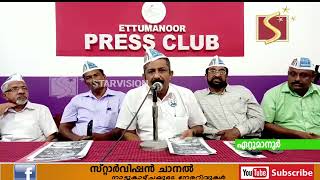 ആം ആദ്മി പാര്‍ട്ടിയുടെ അതിരമ്പുഴ മണ്ഡലം കമ്മറ്റി ഓഫീസ് ഉദ്ഘാടനവും, പൊതുസമ്മേളനവും ശനിയാഴ്ച നടക്കും.