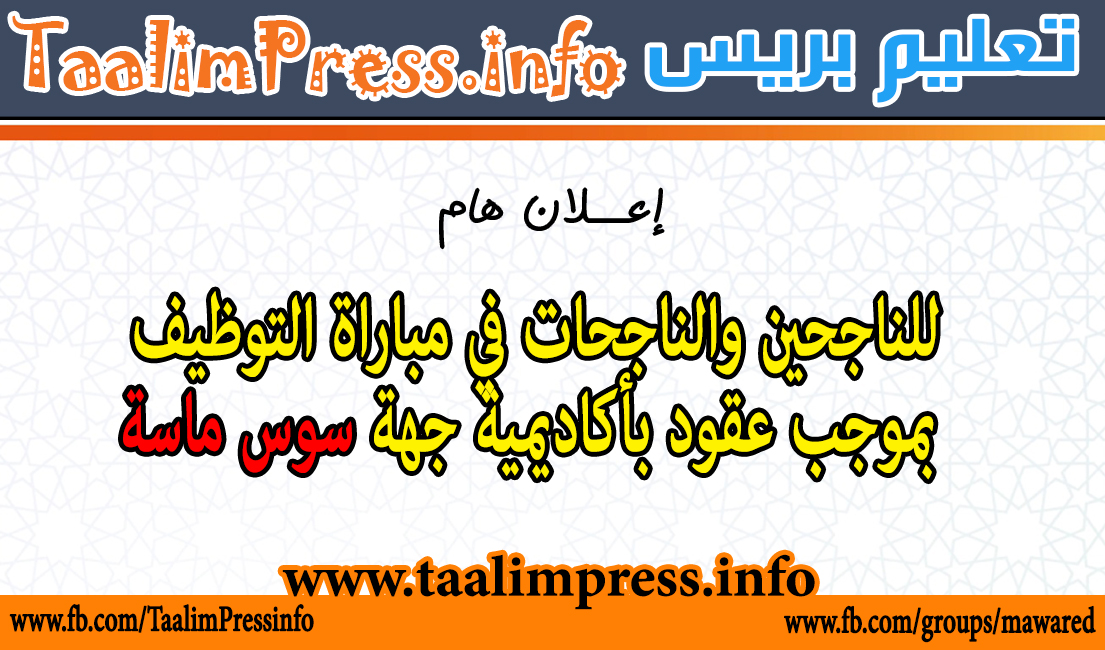 اعلان هام للناجحين والناجحات في مباراة التوظيف بموجب عقود بأكاديمية جهة سوس ماسة