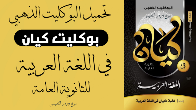 تحميل كتاب البوكليت الذهبي كيان PDF في اللغة العربية للصف الثالث الثانوي2021