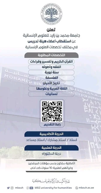 فرص عمل اعضاء هيئة تدريس بجامعة محمد بن زايد للعلوم الإنسانية لسنة 2023