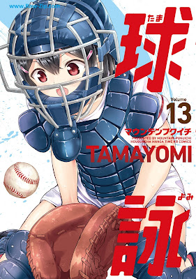 [Manga] 球詠 第01-13巻 [Tamayomi Vol 01-13]