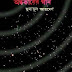 Ondhokarer Gaan By Humayun Ahmed