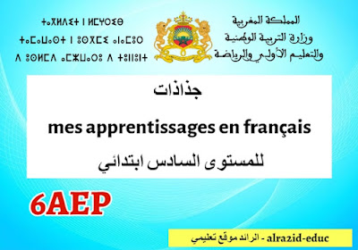 جذاذات mes apprentissages en français للمستوى السادس ابتدائي 2023-2024