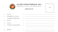 আবেদনপত্র ফরম শেখ হাসিনা মেডিকেল বিশ্ববিদ্যালয়, Application form Sheikh Hasina Medical University ।। News Info BD