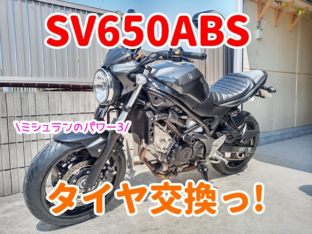 sv650abs　ミシュラン　パワー3　タイヤ交換