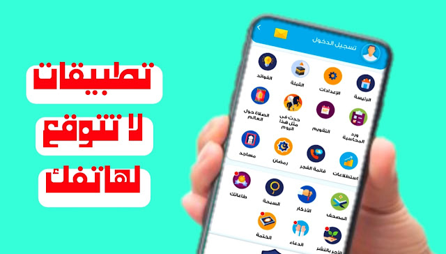 افضل 3 تطبيقات عالية الجودة بمزايا وخدمات لا تتوقع