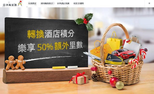 2018年末亞萬Asia Miles 轉換酒店積分 樂享50%額外里數