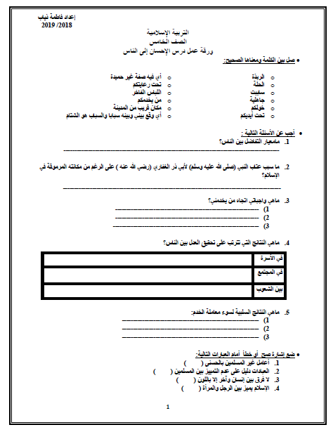 ورقة عمل الاحسان الى الناس في التربية الاسلامية للصف الخامس