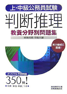 上・中級公務員試験教養分野別問題集 判断推理 (上・中級公務員試験 教養分野別問題集 5)