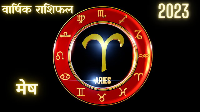 2023 मेष राशिफल- Aries Horoscope yearly prediction