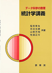 統計学講義―データ科学の数理