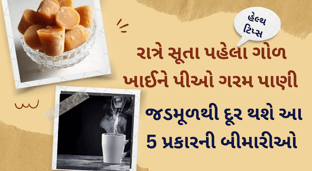 રાત્રે સૂતા પહેલા ગોળ ખાઈને પીઓ ગરમ પાણી, જડમૂળથી દૂર થશે આ 5 પ્રકારની બીમારીઓ  