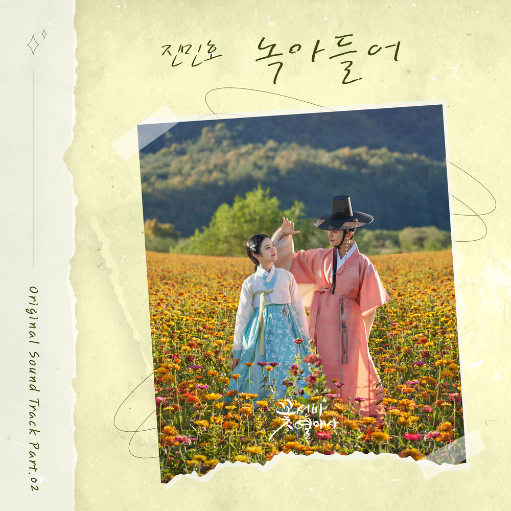 꽃선비 열애사 OST Part.2