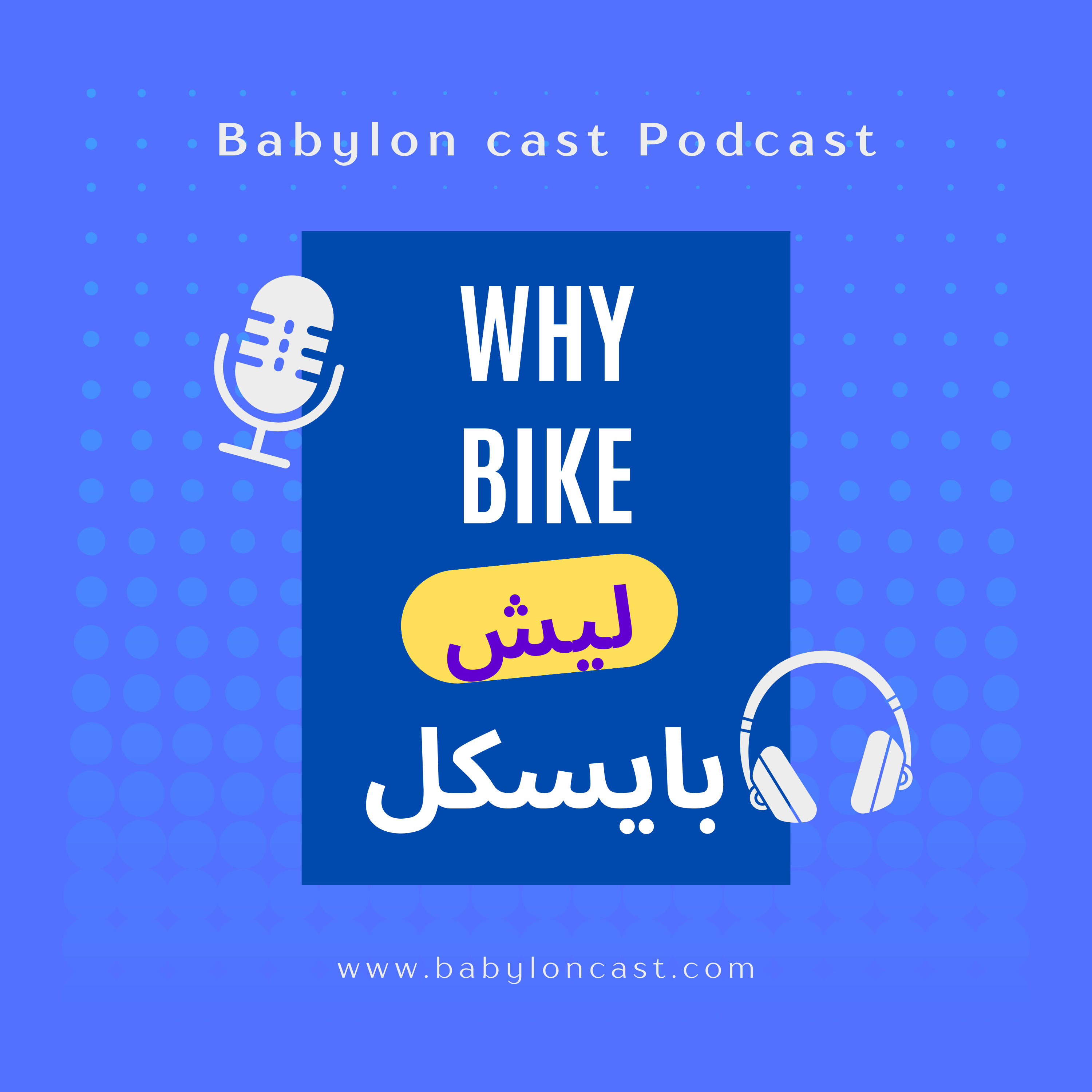 EP08 Why bike |ليش بايسكل 