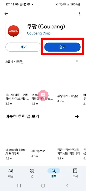 쿠팡 앱 설치 및 주요 기능 설명, 설치 URL까지 2분이면 완료