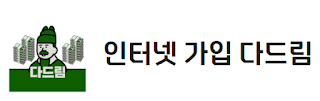 KT 인터넷 가입, 다드림에서 알뜰하게 가입하고 혜택까지 챙기세요!