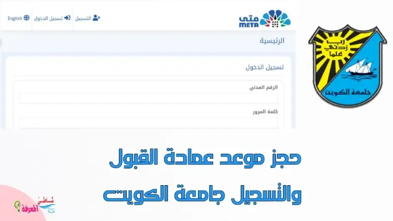 حجز موعد عمادة القبول والتسجيل جامعة الكويت