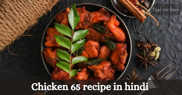 Chicken 65 recipe in Hindi