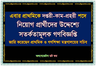 প্রাথমিকে দপ্তরী-কাম-প্রহরী পদে নিয়োগ প্রার্থীদের উদ্দেশ্যে সতর্কতামূলক গণবিজ্ঞপ্তি জারি করেছেন প্রাথমিক ও গণশিক্ষা মন্ত্রণালয়ের সচিব