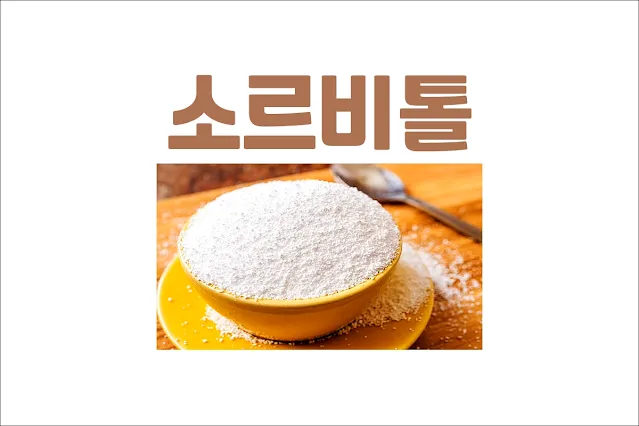소르비톨이-많이-들어-있는-식품과-소화-과정에서의-영향