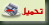  لتحميل الملف كاملا  