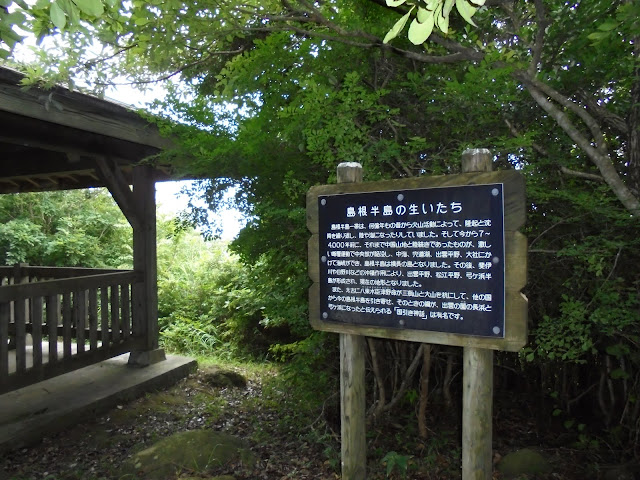 島根半島の生いたちが説明された表示板