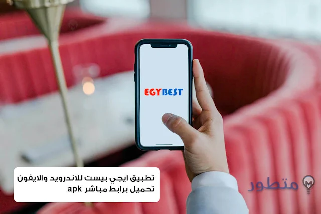 تحميل تطبيق ايجي بيست egybest apk