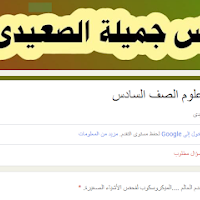 اختبار الكترونى علوم على المفهوم الاول للصف السادس الابتدائى  الترم الاول 2025  اعداد الاستاذ/جميلة الصعيدي