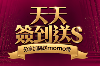 【momo購物網】38女力節，天天簽到送momo幣