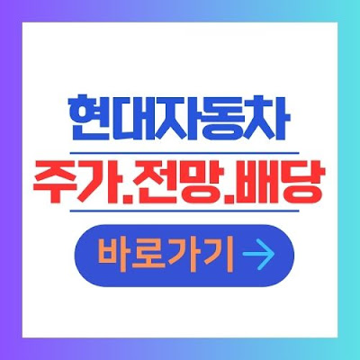 현대자동차 주가 전망 배당 안내