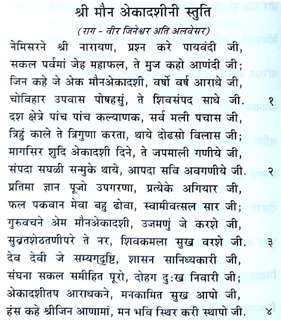 मौन एकादशी, maun ekadashi, jain, religion, MAUN, VIDHI, JAAP, FAL, EKADASHI STORY, IMPORTANCE, WHAT IS, IN JAIN RELIGION, 150 कल्याणक, मौन अगयारस, MAUN AGAYARAS, 