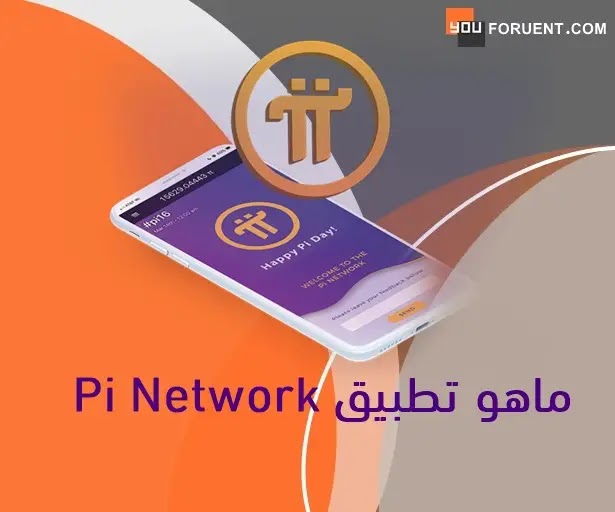 تطبيق Pi Network