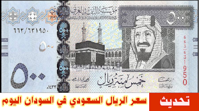 سعر الريال السعودي في السودان