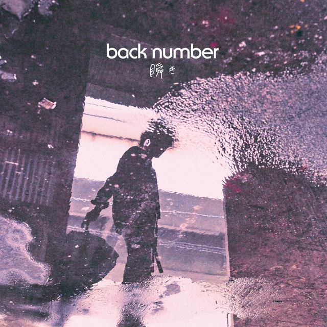 Back Number Artist 歌詞 Mv 歌詞jpop Back Number Artist 歌詞 Mv 歌詞jpop