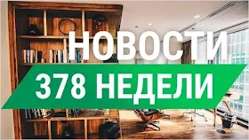 Новости 378-й недели от СуперКопилки