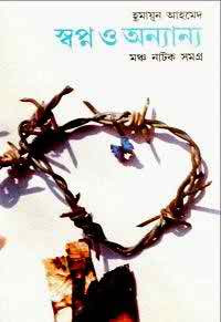 Swapna O Anayana By Humayun Ahmed.