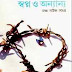 Swapna O Anayana By Humayun Ahmed