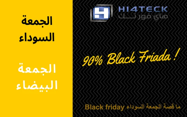 الجمعة السوداء Black Friday