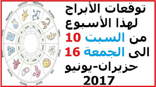 توقعات الأبراج لهذا الأسبوع من السبت 10 الى الجمعة 16 حزيران-يونيو 2017 