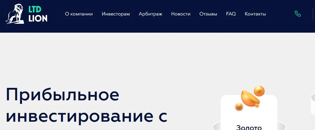 Мошеннический сайт ltdlion.com – отзывы о компании LTD Lion, обман? Мошенники