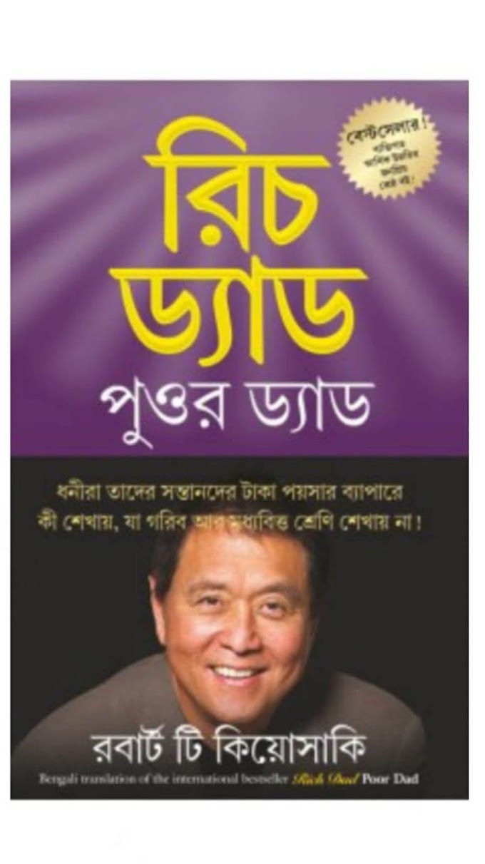 Rich Dad Poor Dad Bangla PDF Book Download