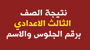 نتيجة الصف الثالث الاعدادى برقم الجلوس