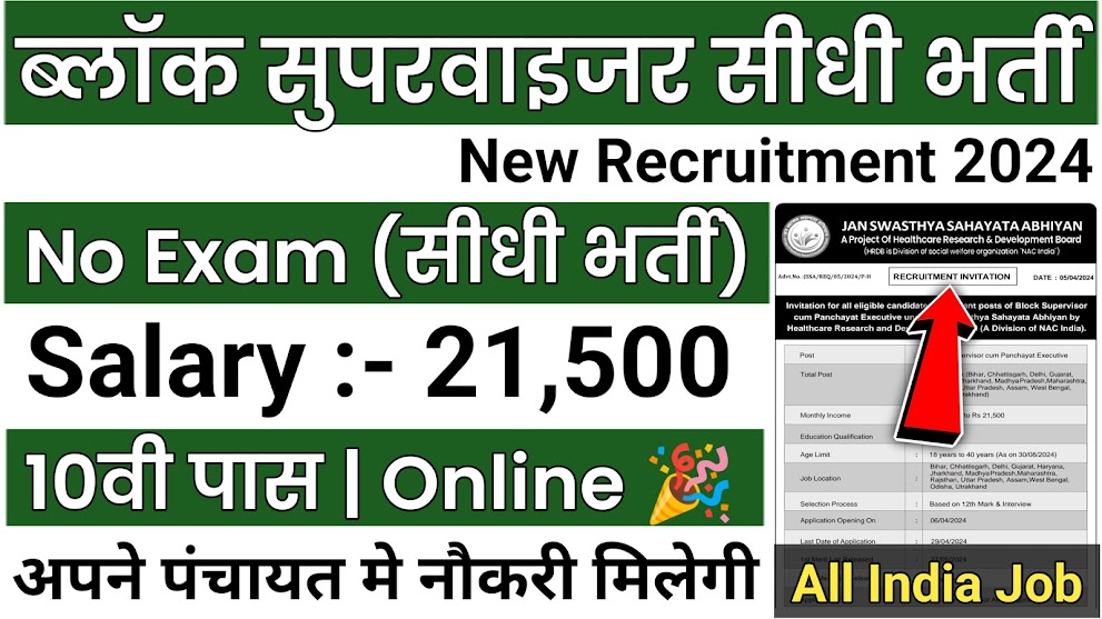 Block Supervisor Recruitment 2024 Notification Out, Apply Online