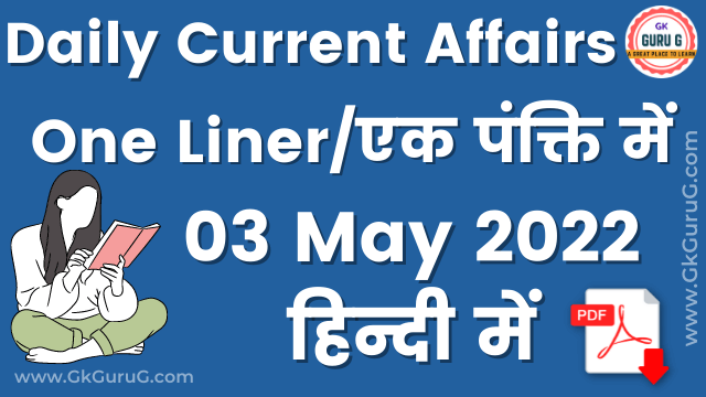 3 May 2022 One Liner Current affairs,3 मई  2022 एक पंक्ति करेंट अफेयर्स,daily One Liner Current affairs, gkgurug current affairs,current affairs 2022,today current affairs,3 May 2022 current affairs,3 May 2022 One Liner Current Affairs In English