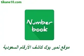 موقع كاشف الأرقام السعودية بدون تحميل Number Book