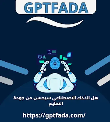 هل الذكاء الاصطناعي سيحسن من جودة التعليم