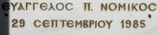 το ταφικό μνημείο του Οίκου Νομικού Ευάγγελου  στο Α΄ Νεκροταφείο των Αθηνών