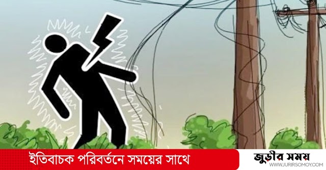 কুলাউড়ায় ঘাস কাটতে গিয়ে বিদ্যুৎপৃষ্টে বৃদ্ধের মৃত্যু