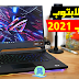 أقوى وأحدث لابتوب للألعاب 2021