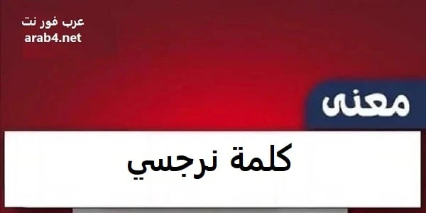 معنى كلمة نرجسي